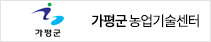 가평군 농업기술센터