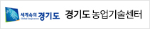 경기도 농업기술센터