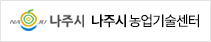 나주시 농업기술센터