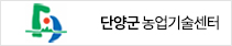 단양군 농업기술센터