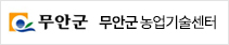 무안군 농업기술센터