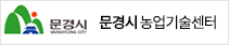 문경시 농업기술센터