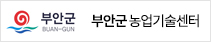 부안군 농업기술센터