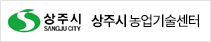 상주시 농업기술센터