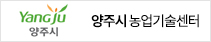 양주시 농업기술센터