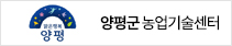 양평군 농업기술센터
