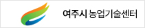 여주시 농업기술센터