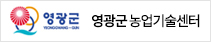 영광군 농업기술센터