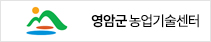 영암군 농업기술센터