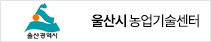 울산시 농업기술센터