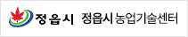 정읍시 농업기술센터