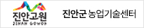 진안군 농업기술센터