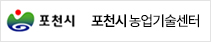 포천시 농업기술센터